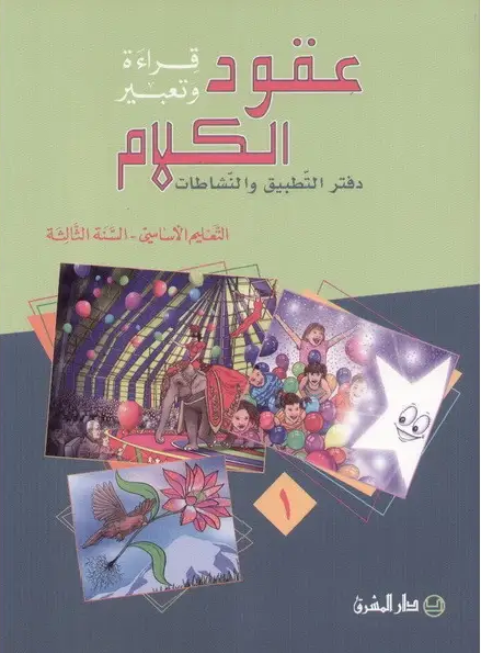 عقود الكلام السنة الثالثة دفتر التطبيق قسم اول 9782721497833 - Schoolastic