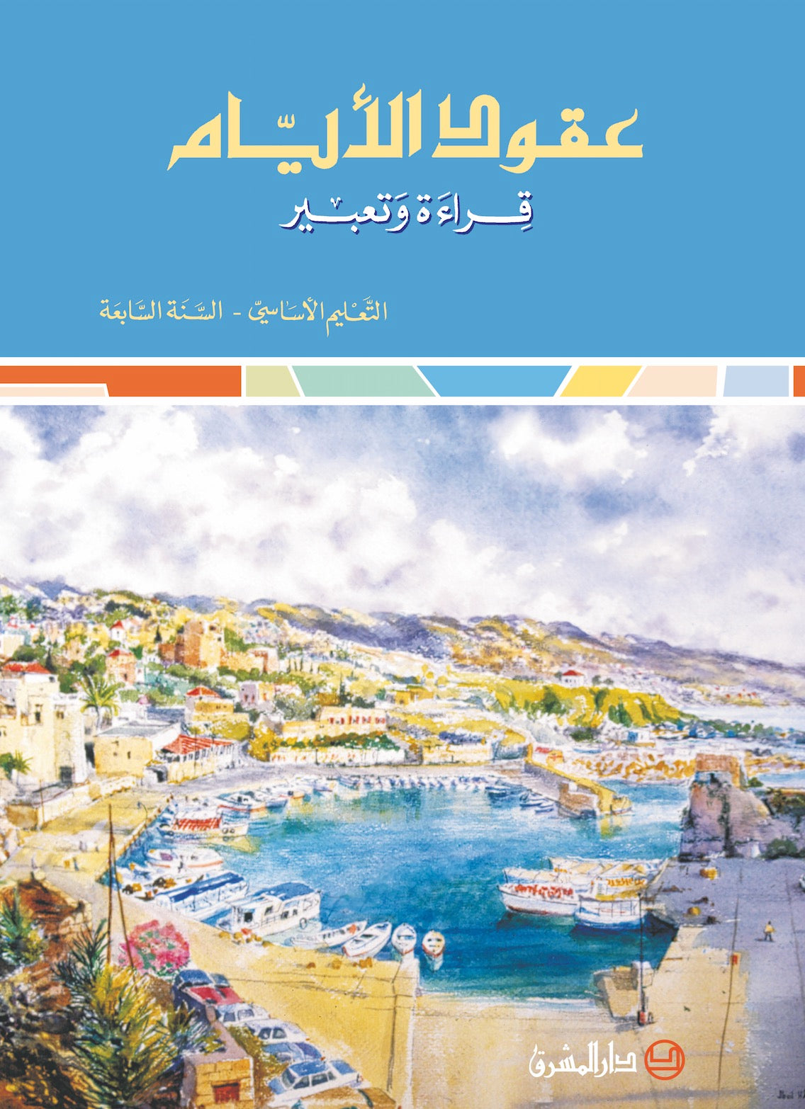 عقود الايام، قراءة وتعبير / السنة السابعة 9782721497543 - Schoolastic