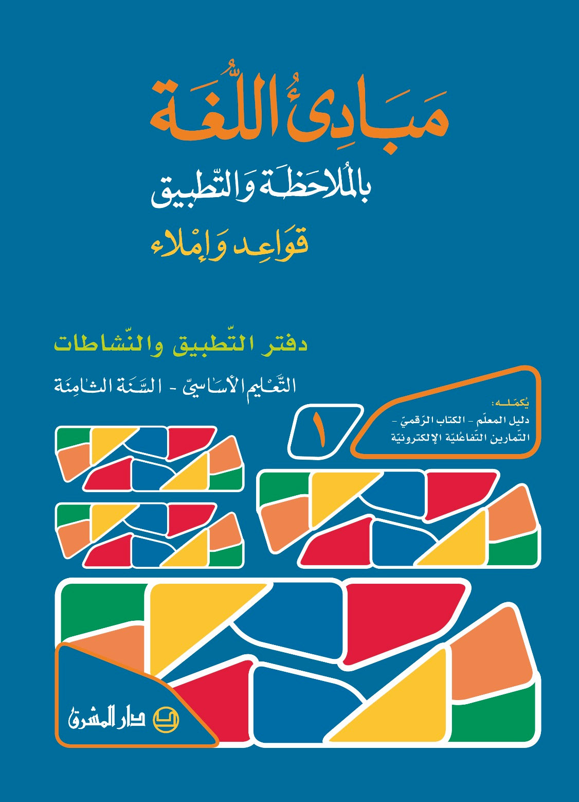 دفتر مبادىء اللغة بالملاحظة والتطبيق/السنة الثامنة - جزء 1 - Schoolastic