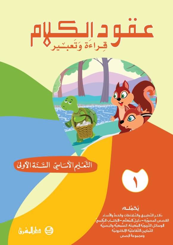 عقود الكلام، قراءة وتعبير - السنة الاولى - الجزء 1 كمال الشرتوني وإلياس الحداد 9782721498625 - Schoolastic