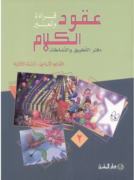 عقود الكلام السنة الثالثة دفتر التطبيق قسم ثاني 9782721497840 - Schoolastic
