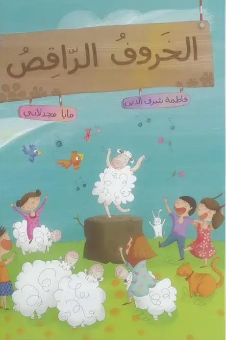 الخروف الراقص 9786144257265 - Schoolastic