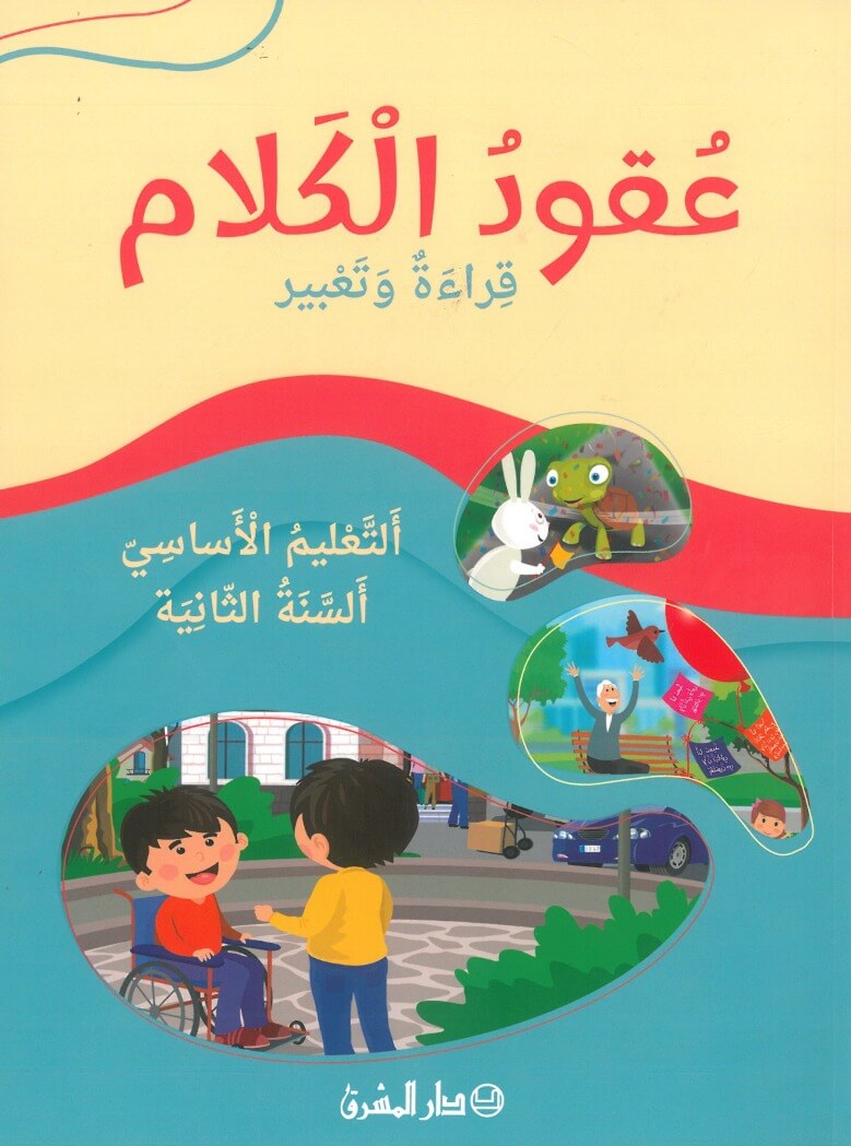 9782721498755 عقود الكلام قراءة وتعبير التعليم الاساسي - السنة الثانية طبعة جديدة - Schoolastic