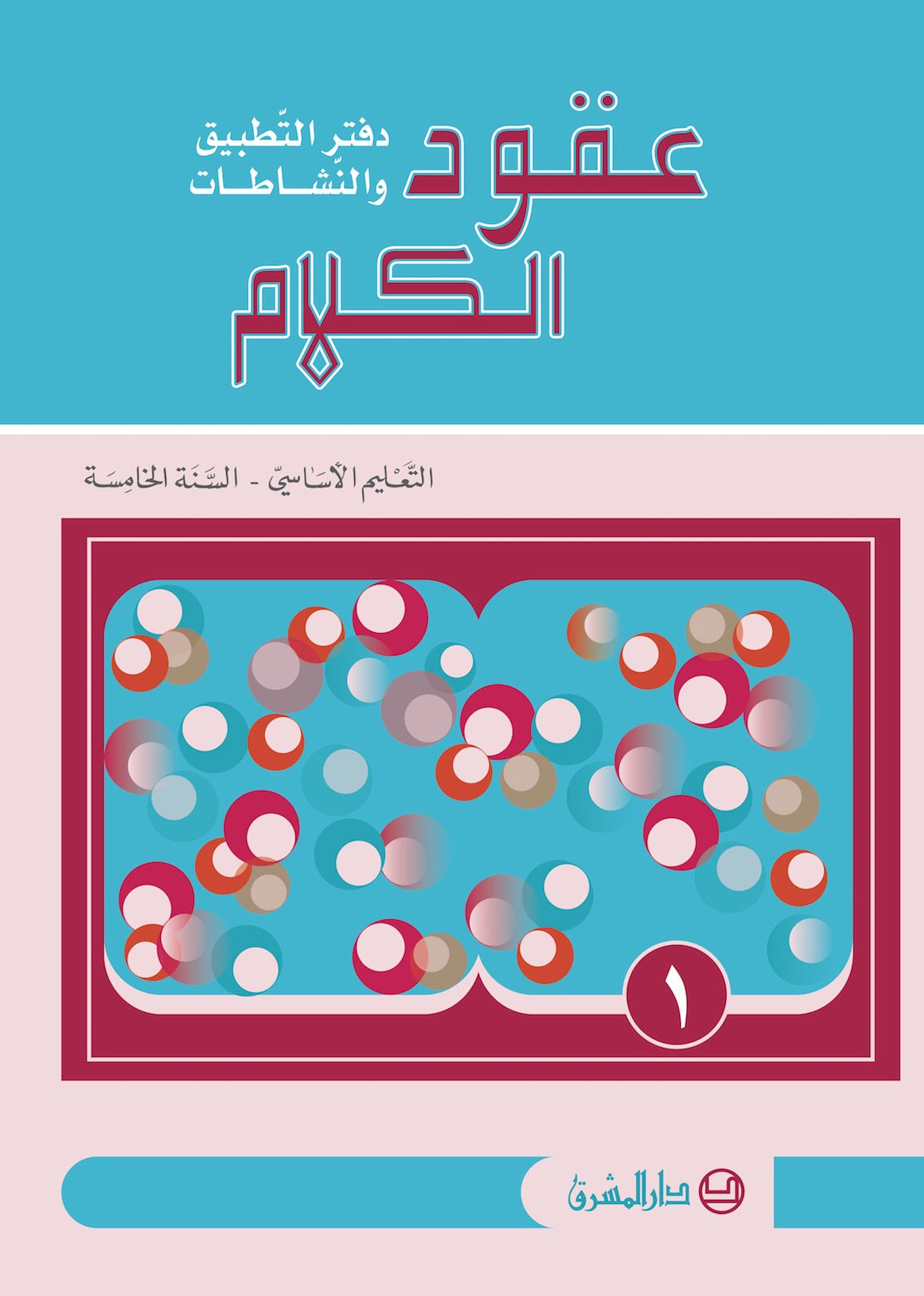 دفتر عقود الكلام، قراءة وتعبير/السنة الخامسة/الجزء 1 9782721497925 - Schoolastic