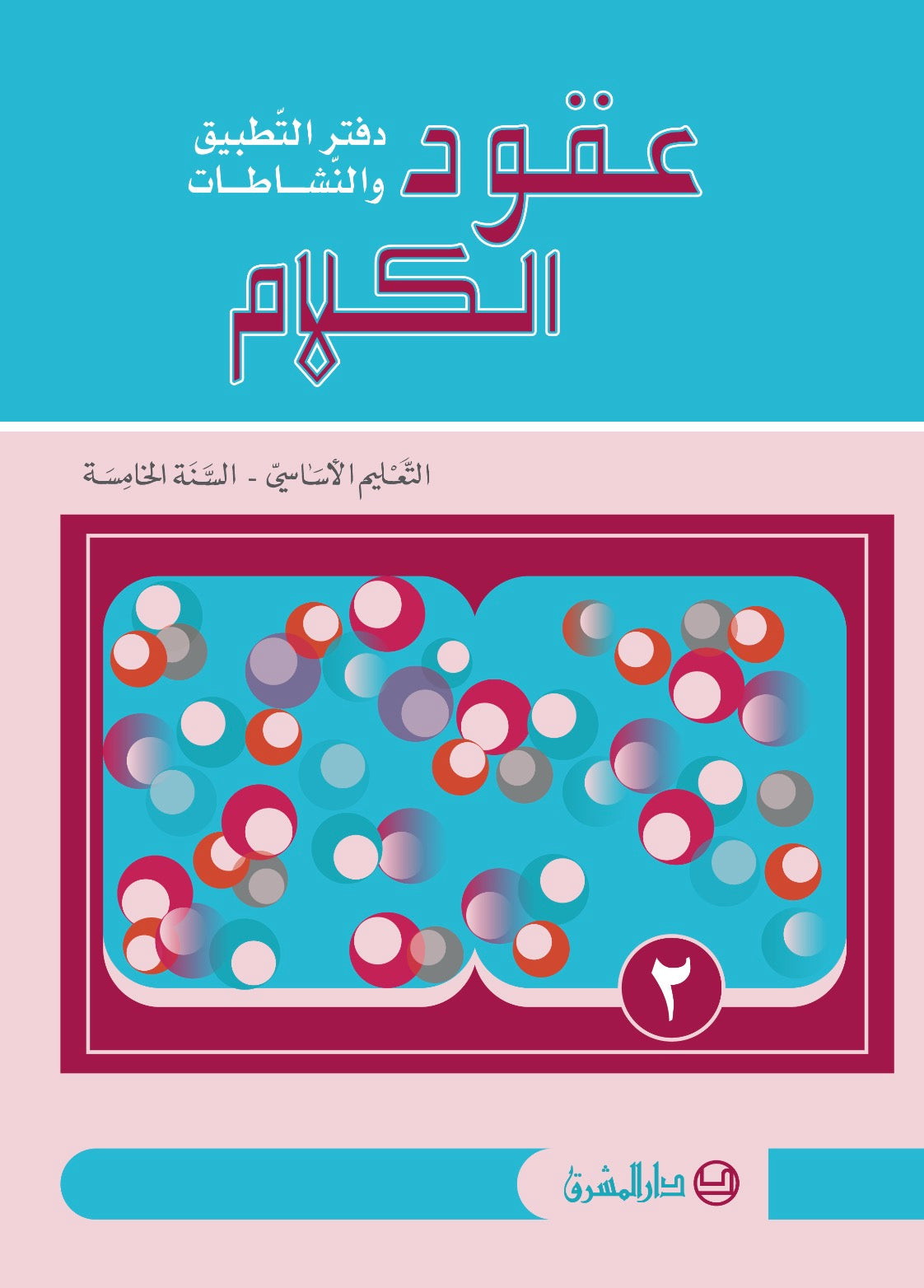 دفتر عقود الكلام، قراءة وتعبير/السنة الخامسة/الجزء 2 9782721497932 - Schoolastic