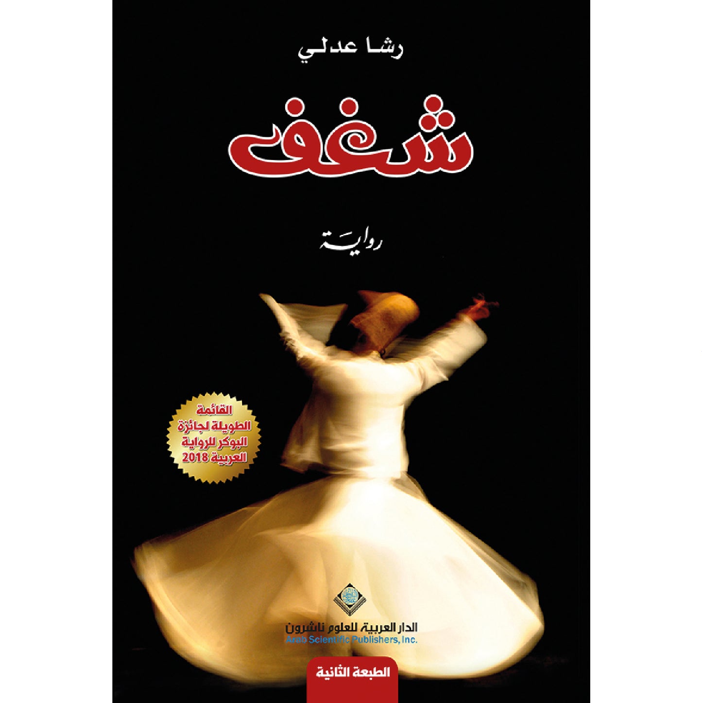 شغف – رشا عدلي 9786140122680 - Schoolastic