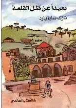 بعيدا عن ظل القلعة 9781894040938 - Schoolastic