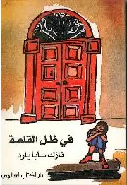 في ظل القلعة 9781552060704 - Schoolastic