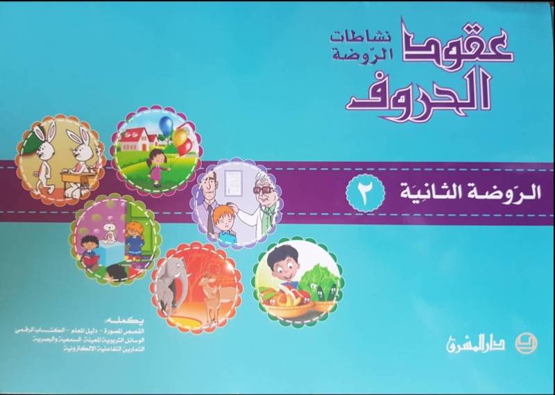 9782721498342 عقود الحروف - نشاطات الروضة / الروضة الثانية - Schoolastic