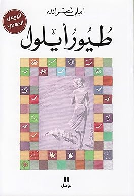 طيور أيلول- طبعة جديدة 9789953266428 - Schoolastic