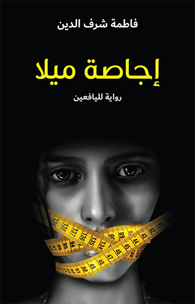 إجاصة ميلا فاطمة شرف الدين 9786140321304 - Schoolastic