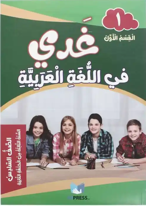 غدي في اللغة العربية الصف السادس القسم الاول 9786144840382 - Schoolastic