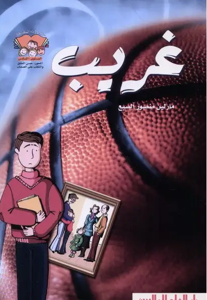 غريب بقلم (المؤلف) AL-SABEH, Marlen 9789953633770 - Schoolastic