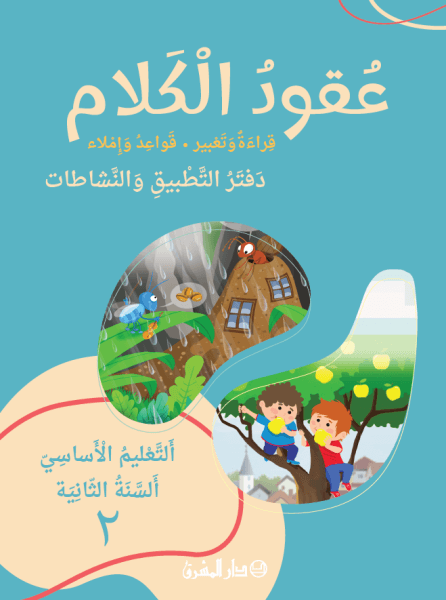 عقود الكلام قراءة وتعبير، قواعد وإملاء، السنة الثانية – دفتر التطبيق والنشاطات –ج2 طبعة جديدة 2024 9782721498779 - Schoolastic
