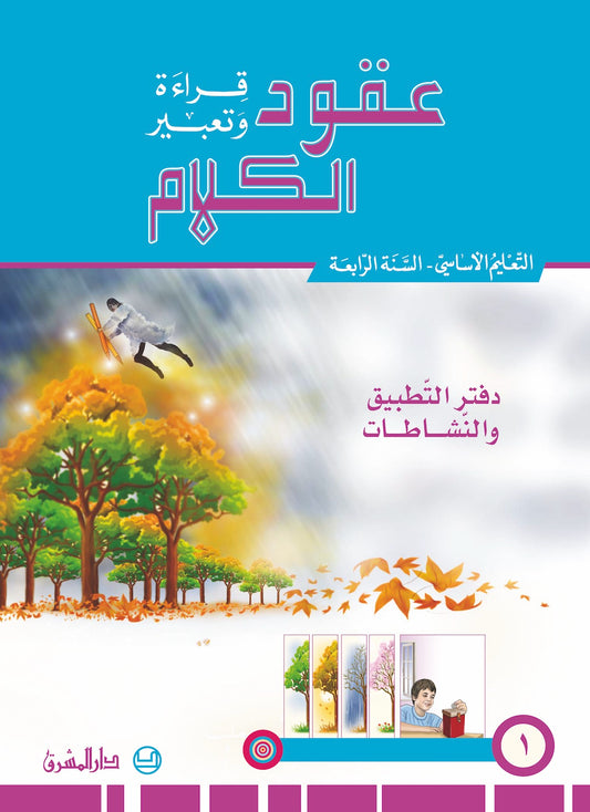 دفتر مبادىء اللغة بالملاحظة والتطبيق/السنة الرابعة/الجزء 1 9782721497901 - Schoolastic