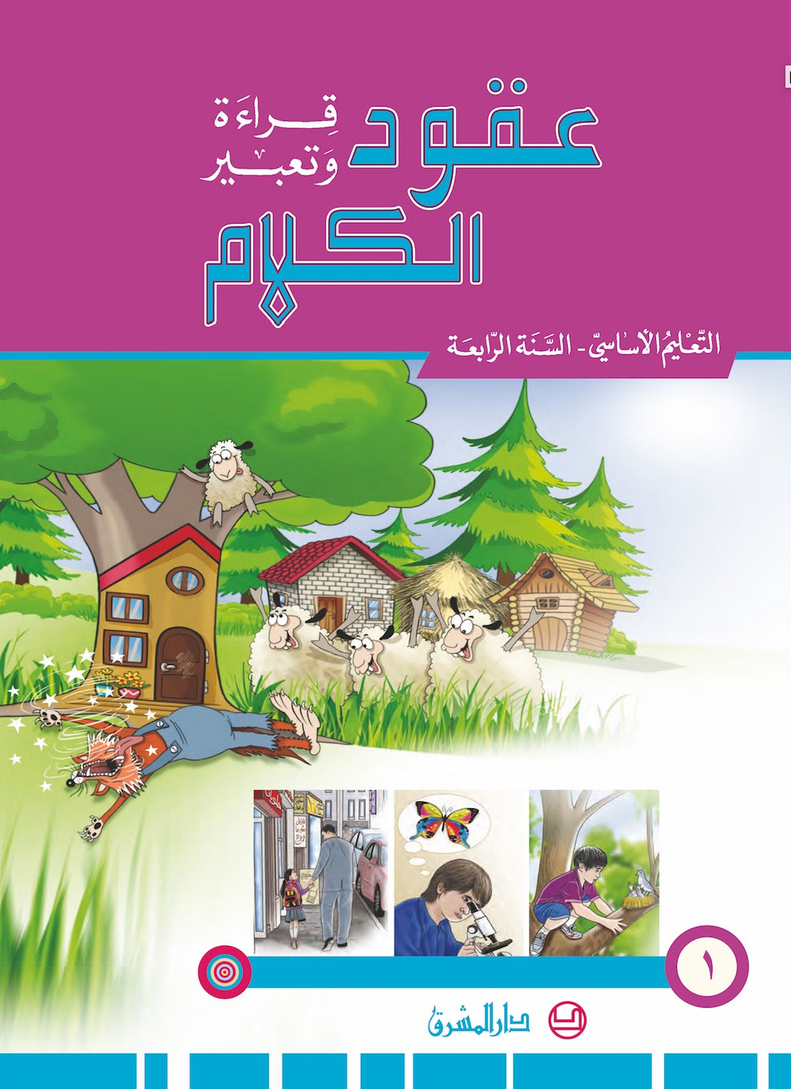 عقود الكلام، قراءة وتعبير/السنة الرابعة/الجزء 1 9782721497505 - Schoolastic