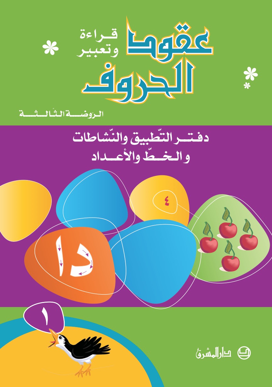 دفتر عقود الحروف / الروضة الثالثة/ تمهيدي - جزء 1 - Schoolastic