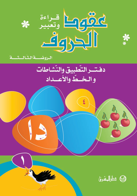 دفتر عقود الحروف / الروضة الثالثة/ تمهيدي - جزء 1 - Schoolastic