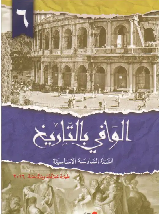 الوافي في التاريخ السنة السادسة 2016 9786144007532 - Schoolastic