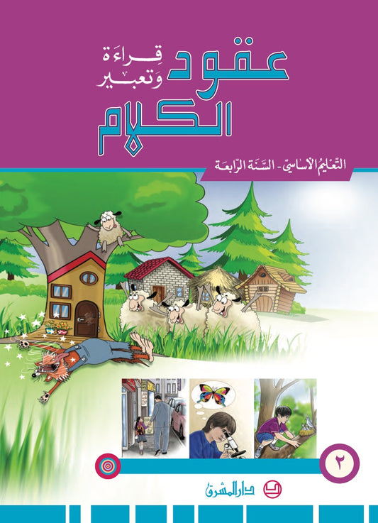 عقود الكلام، قراءة وتعبير/السنة الرابعة/الجزء 2 9782721497512 - Schoolastic