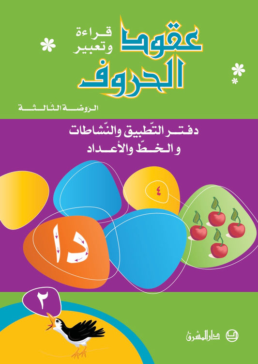 دفتر عقود الحروف / الروضة الثالثة/ تمهيدي - جزء 2 9782721498472 - Schoolastic