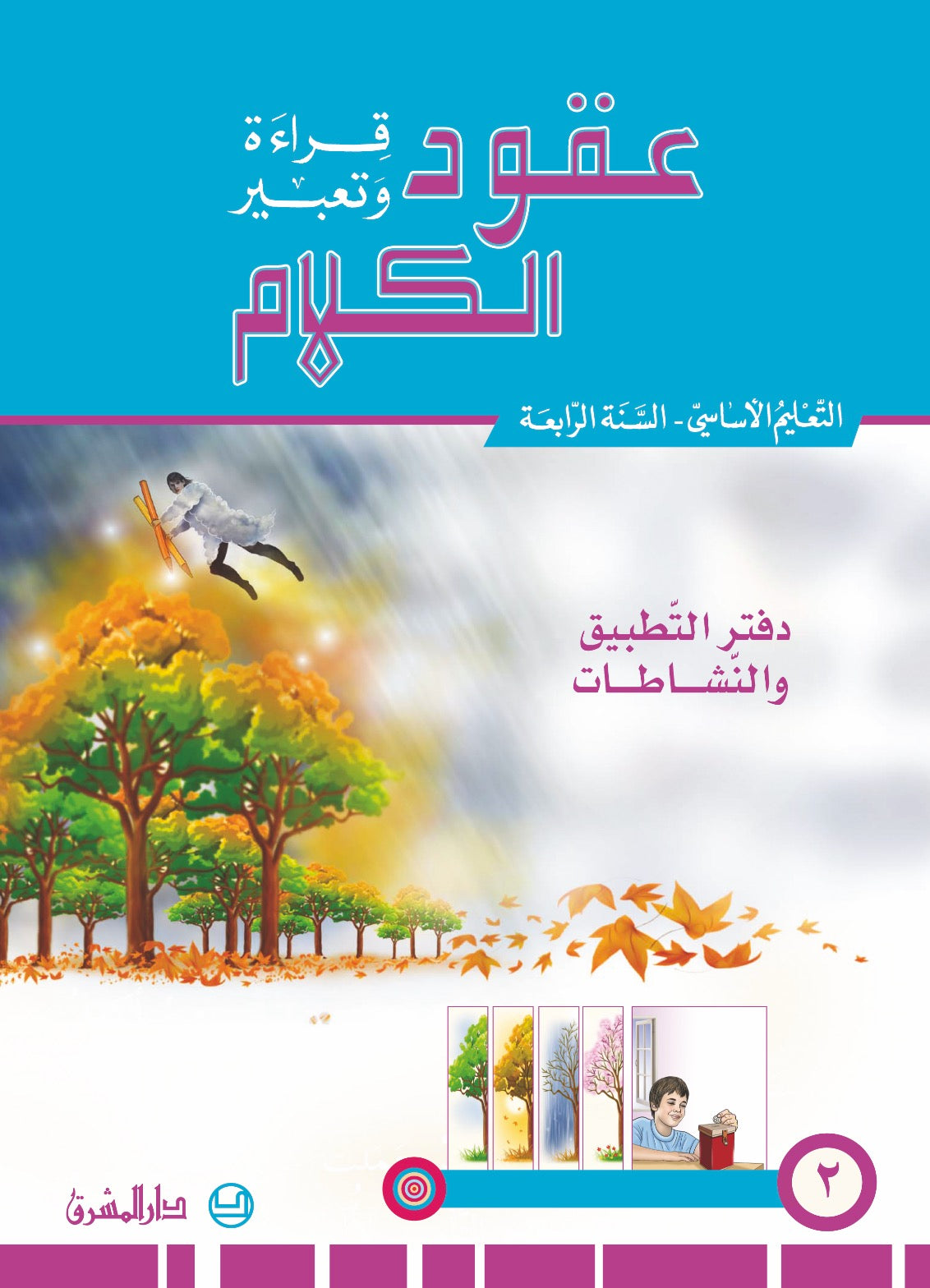 دفتر عقود الكلام، قراءة وتعبير/السنة الرابعة/الجزء 2 9782721497895 - Schoolastic