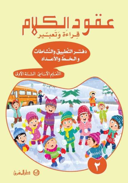 دفتر عقود الكلام، قراءة وتعبير/السنة الاولى/الجزء 2 9782721498656 - Schoolastic