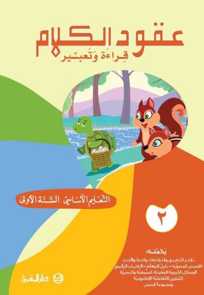 عقود الكلام، قراءة وتعبير/السنة الاولى/الجزء 2 كمال الشرتوني إلياس الحداد 9782721498632 - Schoolastic