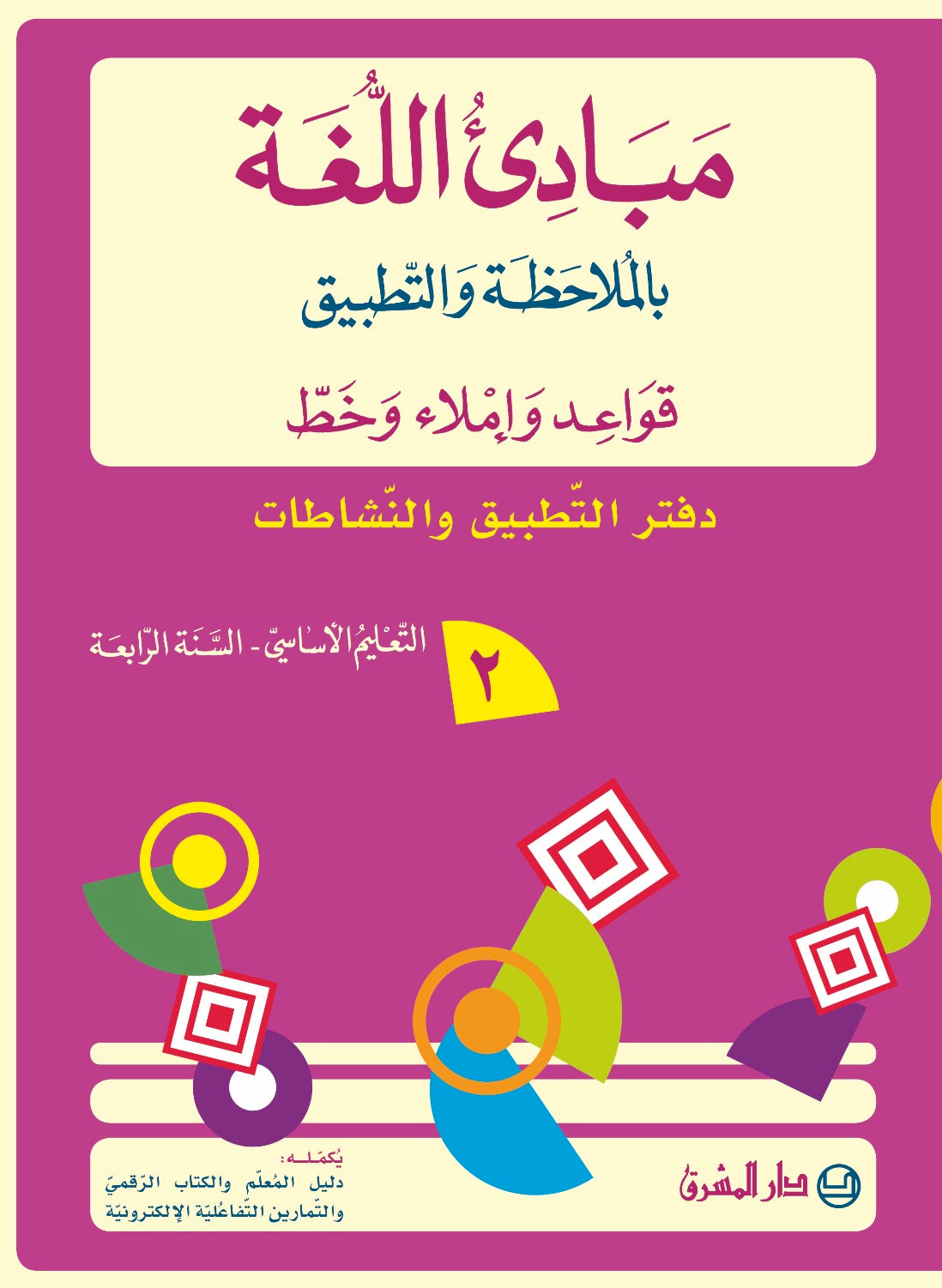 دفتر مبادىء اللغة بالملاحظة والتطبيق/السنة الرابعة/الجزء 2 9782721497918 - Schoolastic