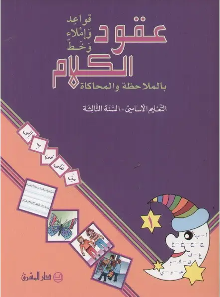 عقود الكلام قواعد و املاء السنة الثالثة قسم اول 9782721497864 - Schoolastic