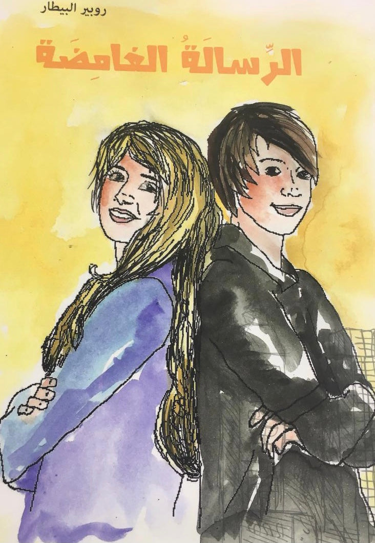 الرّسالة الغامضة9789953042817 - Schoolastic