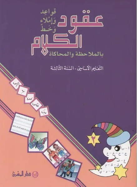 عقود الكلام قواعد و املاء السنة الثالثة قسم ثاني 9782721497871 - Schoolastic