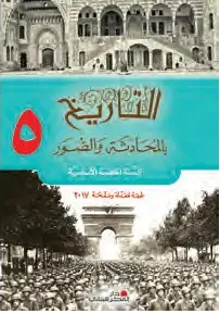 التاريخ بالمحادثة و الصور خامس ابتدائي كتاب 9786144007891 - Schoolastic
