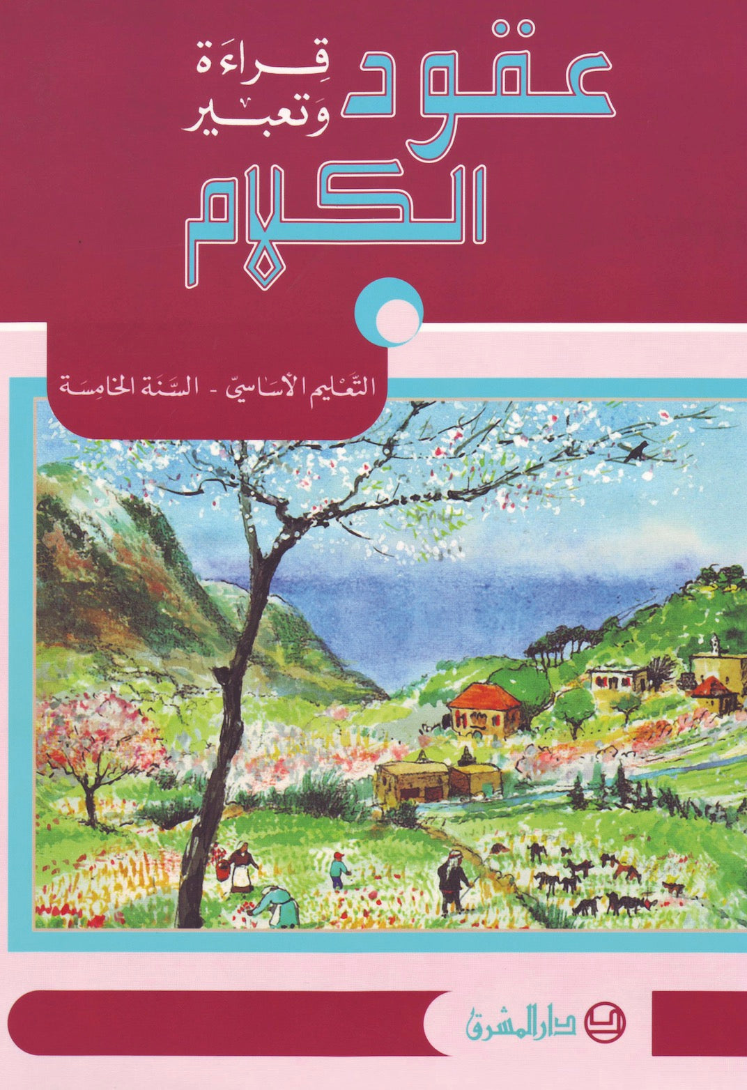 عقود الكلام، قراءة وتعبير/السنة الخامسة 9782721497529 - Schoolastic