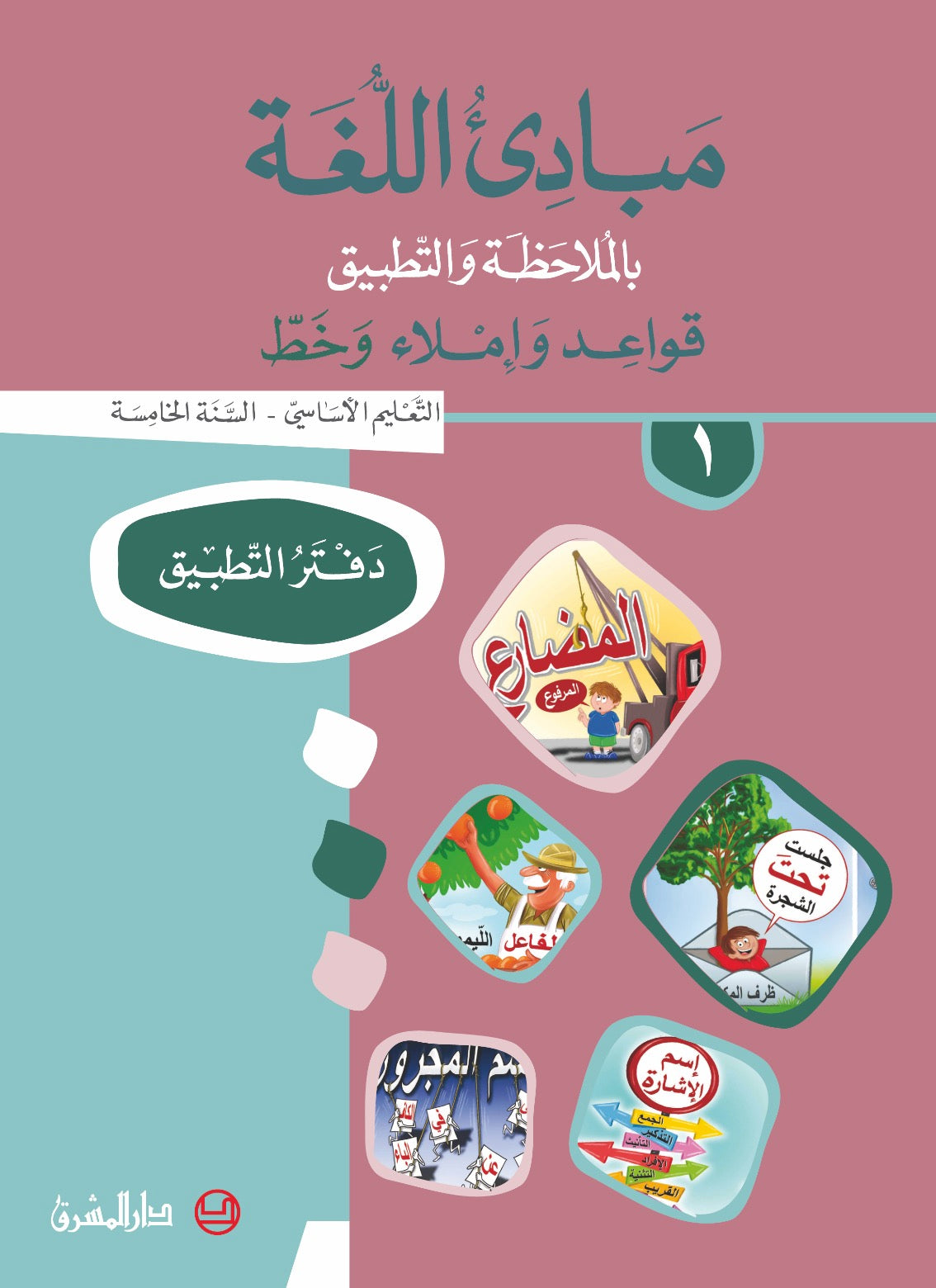دفتر مبادىء اللغة بالملاحظة والتطبيق/السنة الخامسة/الجزء 1 9782721497994 - Schoolastic