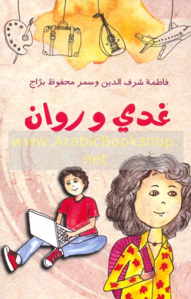 غدي وروان - فاطمة شرف الدين 9786144257463 - Schoolastic