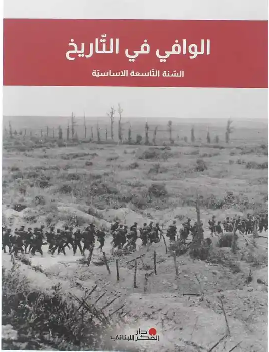 الوافي في التاريخ سنة تاسعة اساسية2023 9786144004999 - Schoolastic