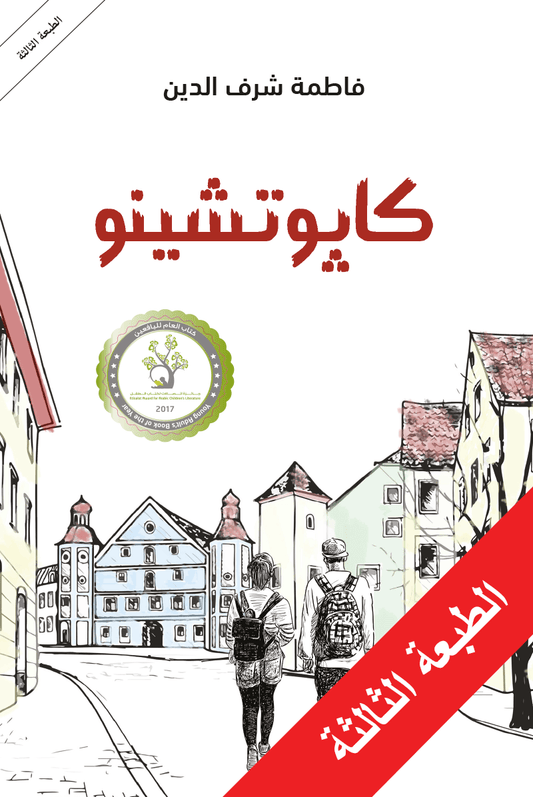 كابوتشينو فاطمة شرف الدين 9786144259771 - Schoolastic