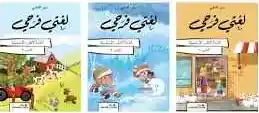 لغتي فرحي في القراءة السنة الاولى الابتدائية 3 اجزاء 2024 1000000735826 - Schoolastic