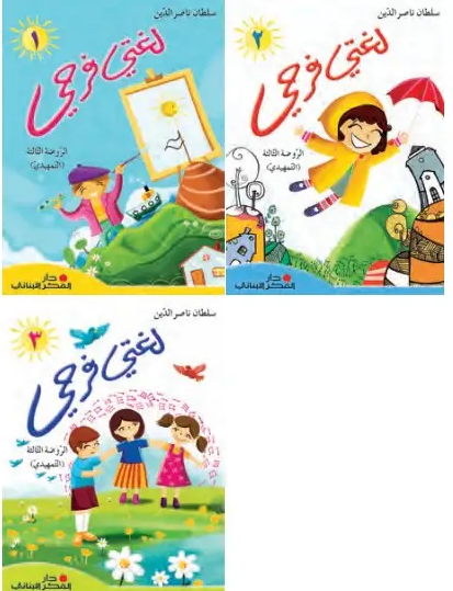 لغتي فرحي الروضة الثالثة 1/3 مجموعة مع لوحه 9786144007075 - Schoolastic