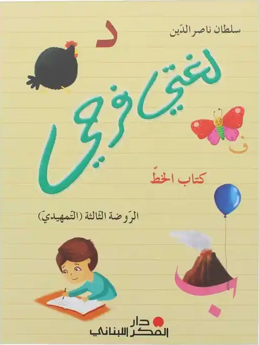 لغتي فرحي تمهيدي ، دفتر الخط 1000000630022 - Schoolastic