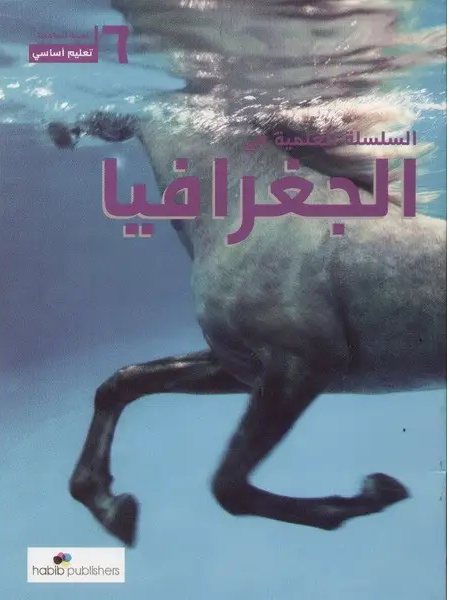 السلسلة العلمية في الجغرافيا سادس أساسيّ 2013 9789953522050 - Schoolastic