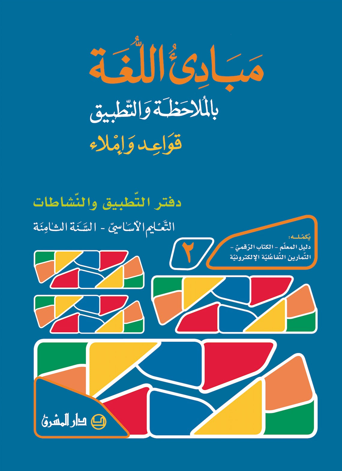 دفتر مبادىء اللغة بالملاحظة والتطبيق/السنة الثامنة - جزء 2 9782721498151 - Schoolastic