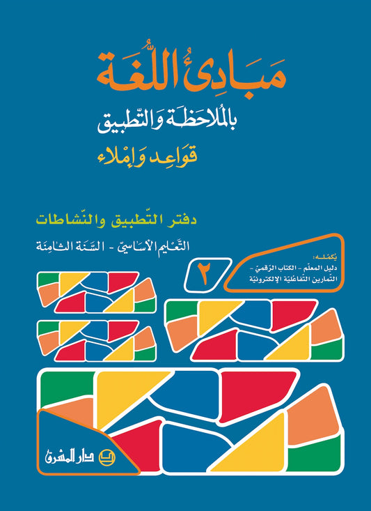 دفتر مبادىء اللغة بالملاحظة والتطبيق/السنة الثامنة - جزء 2 9782721498151 - Schoolastic