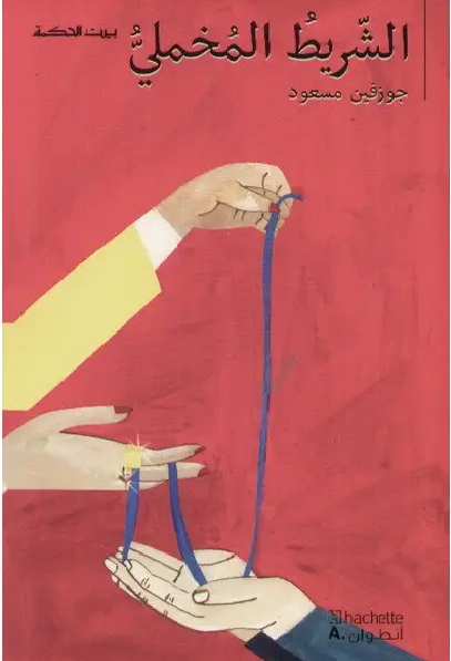 بيت الحكمة: الشريط المخملي بقلم (المؤلف) جوزفين مسعود 9789953263281 - Schoolastic