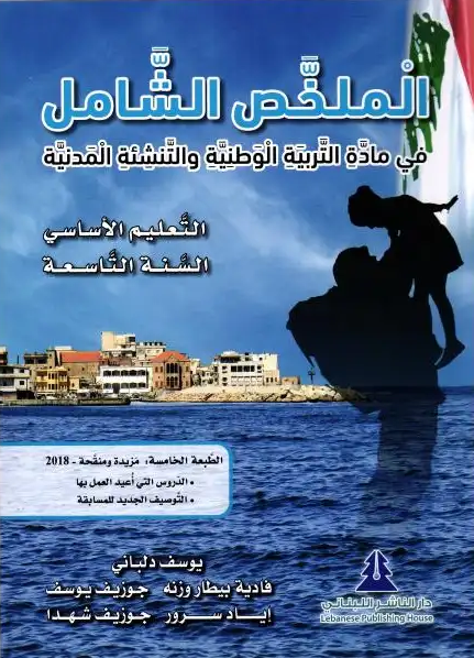 الملخص الشامل في التربية سنة تاسعة 1000000312140 - Schoolastic