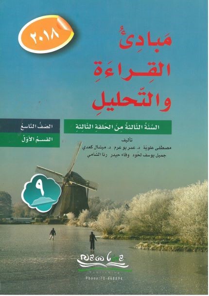 مبادىء القراءة والتحليل الصف االتاسع جزء 1 9786148037283 - Schoolastic
