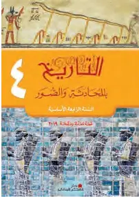 التاريخ بالمحادثة والصور الصف الرابع 2019 9786144004425 - Schoolastic