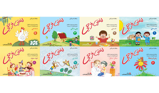 لغتي فرحي - الرّوضة الثّانية سلطان ناصرالدّين 9786144007488 - Schoolastic