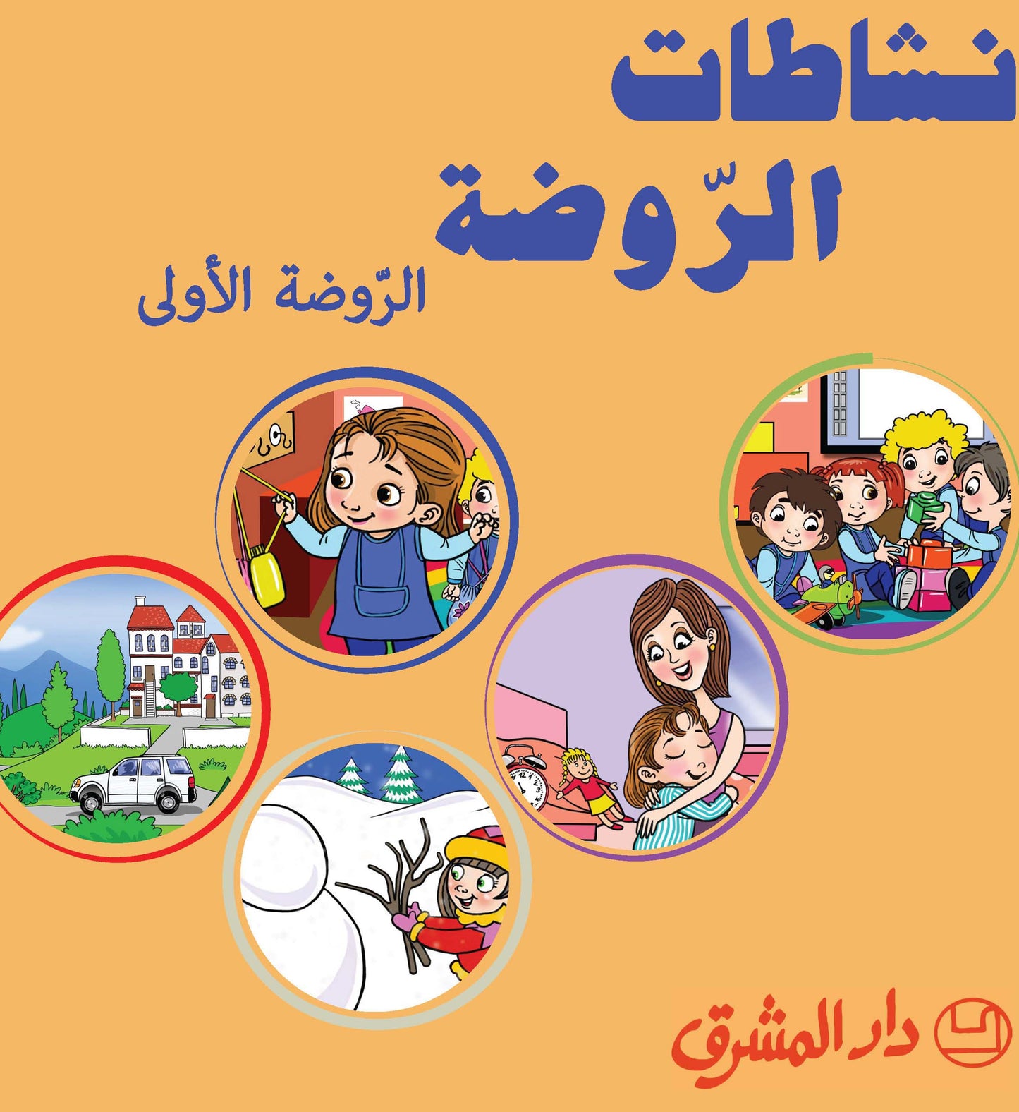 نشاطات الروضة - الروضة الاولى - Schoolastic